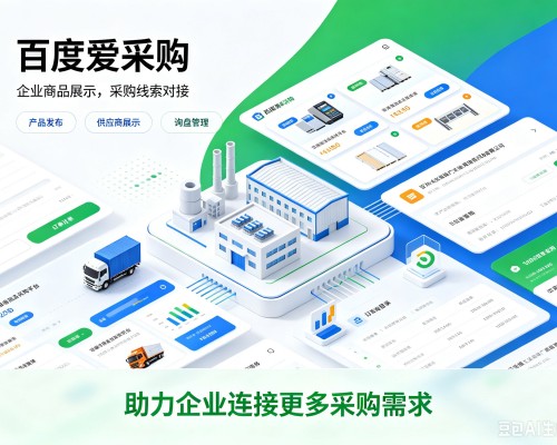 陕西百度爱采购